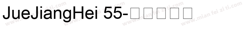 JueJiangHei 55字体转换